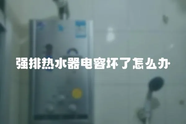 強排熱水器電容壞了怎么辦