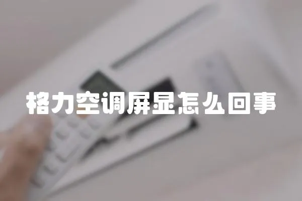 格力空調屏顯怎么回事