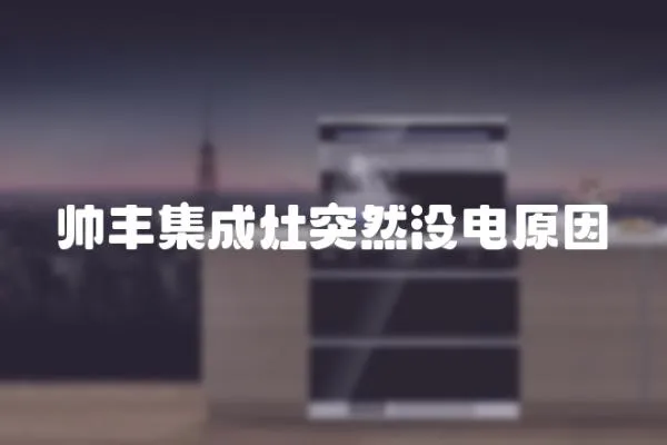 帥豐集成灶突然沒(méi)電原因