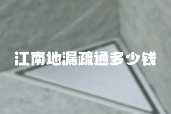 江南地漏疏通多少錢