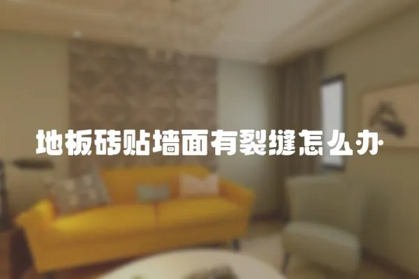 地板磚貼墻面有裂縫怎么辦