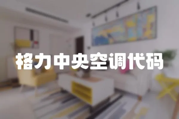 格力中央空調代碼