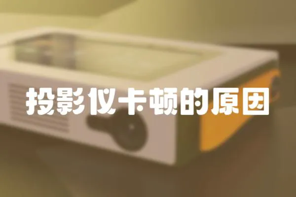 投影儀卡頓的原因