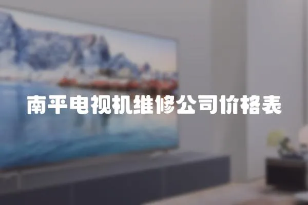 南平電視機維修公司價格表