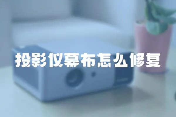 投影儀幕布怎么修復(fù)