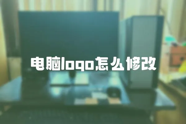 電腦logo怎么修改