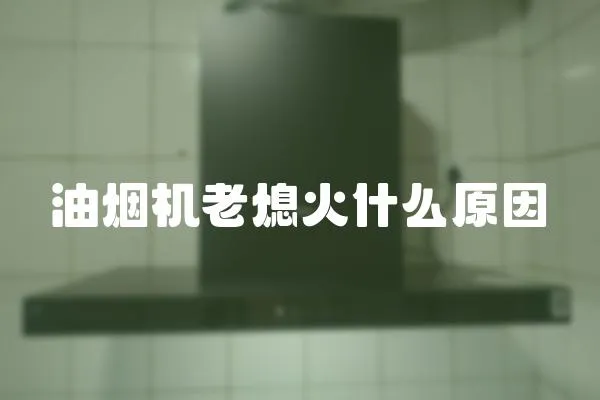 油煙機(jī)老熄火什么原因