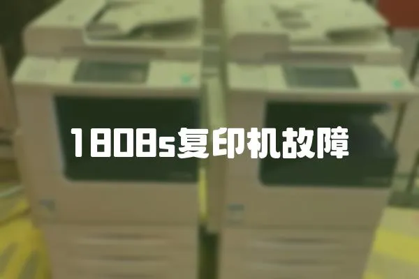 1808s復印機故障