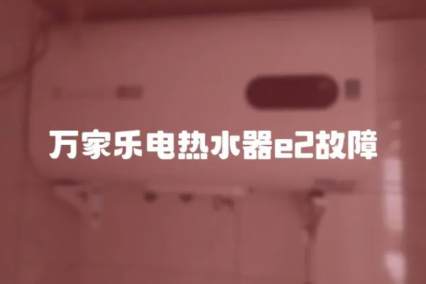 萬家樂電熱水器e2故障