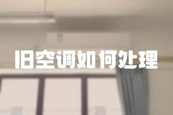 舊空調如何處理