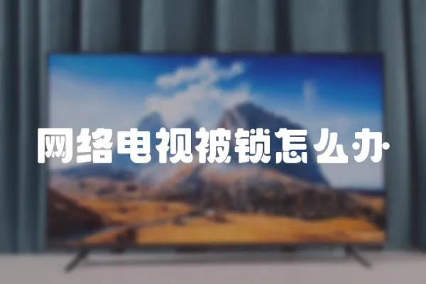 網絡電視被鎖怎么辦
