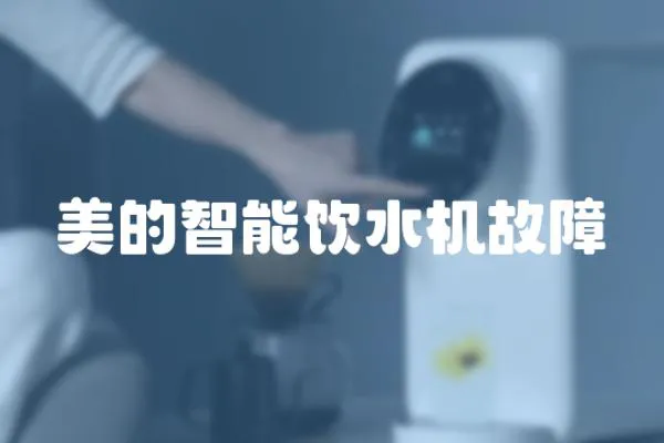 美的智能飲水機故障
