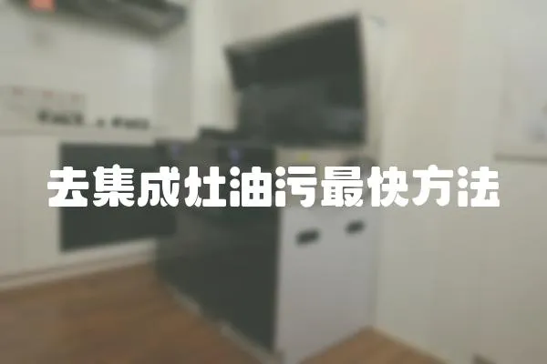 去集成灶油污最快方法