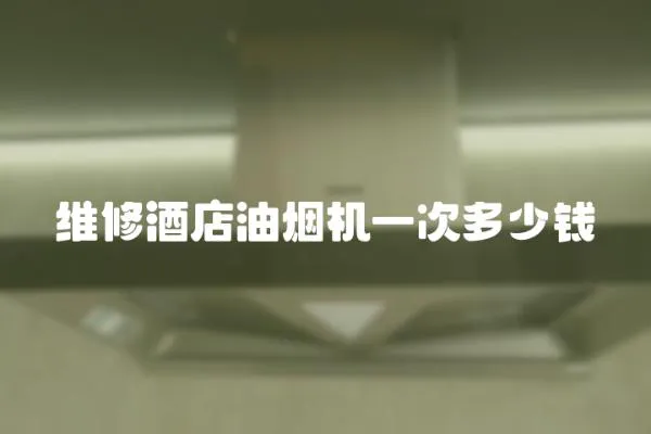 維修酒店油煙機一次多少錢