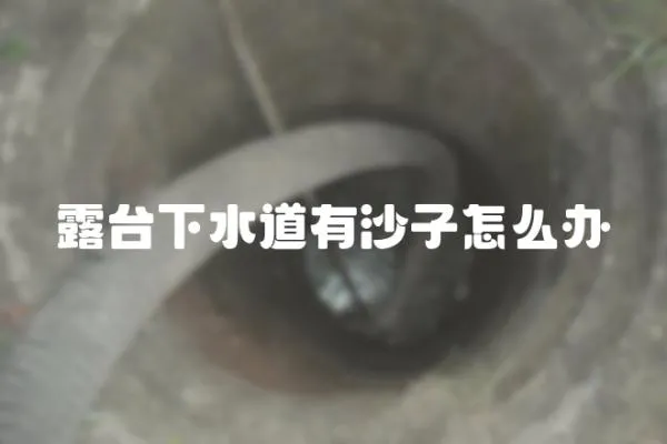 露臺下水道有沙子怎么辦