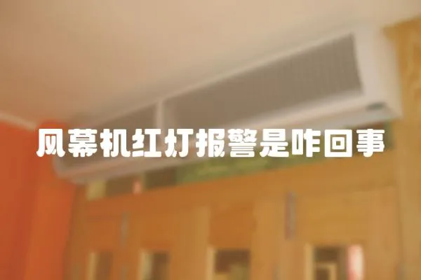 風幕機紅燈報警是咋回事