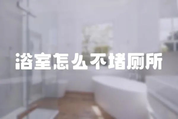 浴室怎么不堵廁所