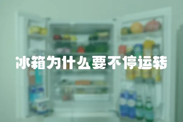 冰箱為什么要不停運轉