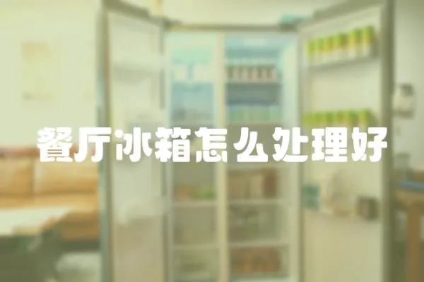餐廳冰箱怎么處理好