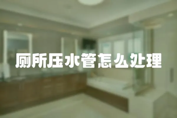 廁所壓水管怎么處理