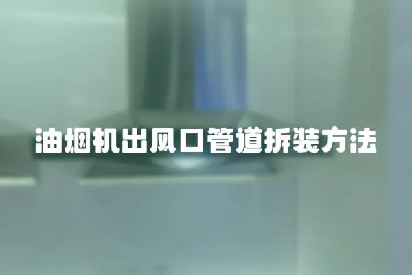 油煙機出風口管道拆裝方法