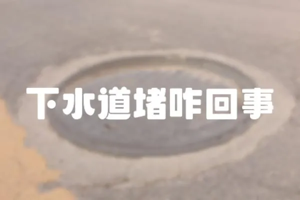 下水道堵咋回事