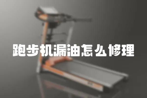 跑步機漏油怎么修理