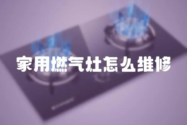 家用燃氣灶怎么維修