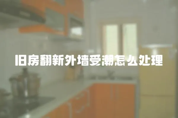 舊房翻新外墻受潮怎么處理