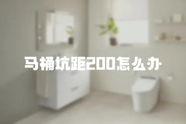 馬桶坑距200怎么辦