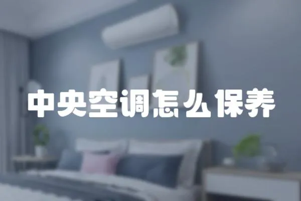 中央空調怎么保養