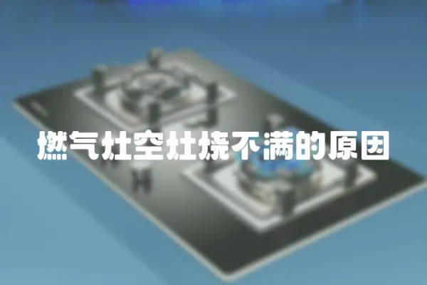燃氣灶空灶燒不滿的原因
