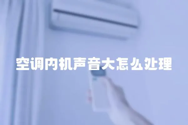 空調(diào)內(nèi)機(jī)聲音大怎么處理