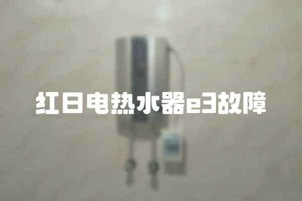 紅日電熱水器e3故障