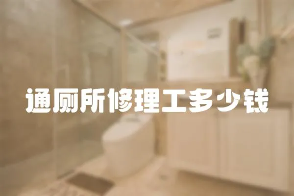通廁所修理工多少錢(qián)