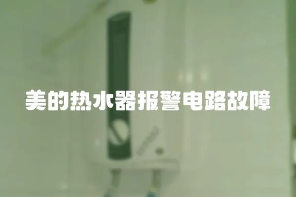 美的熱水器報警電路故障
