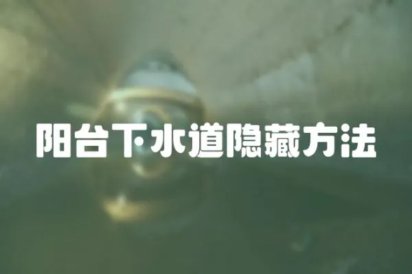 陽臺下水道隱藏方法