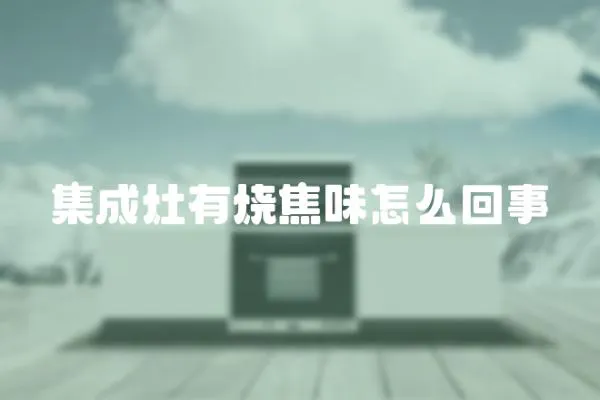 集成灶有燒焦味怎么回事