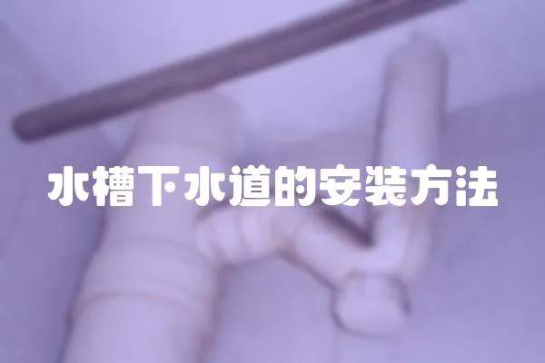 水槽下水道的安裝方法