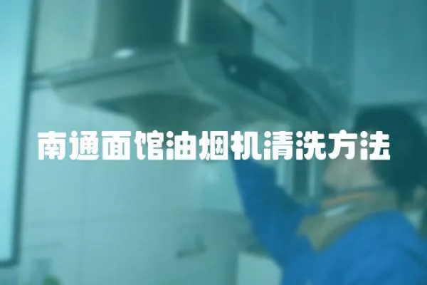 南通面馆油烟机清洗方法