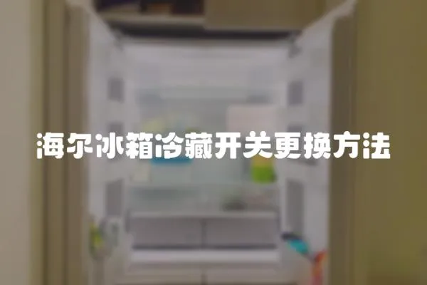 海爾冰箱冷藏開關更換方法