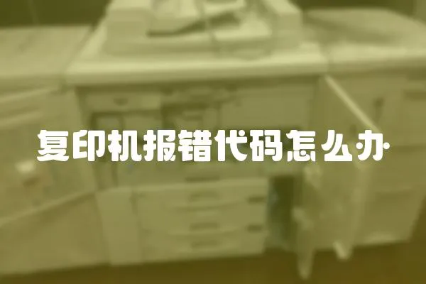 復(fù)印機(jī)報(bào)錯(cuò)代碼怎么辦