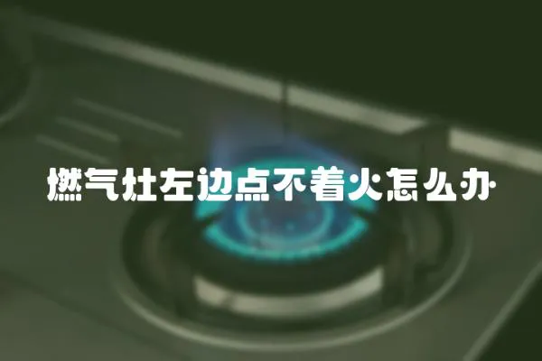 燃氣灶左邊點不著火怎么辦