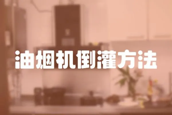 油煙機倒灌方法