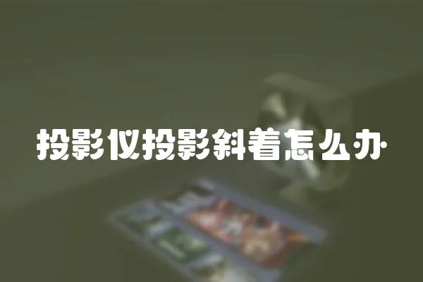 投影儀投影斜著怎么辦