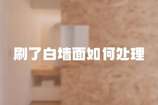 刷了白墻面如何處理