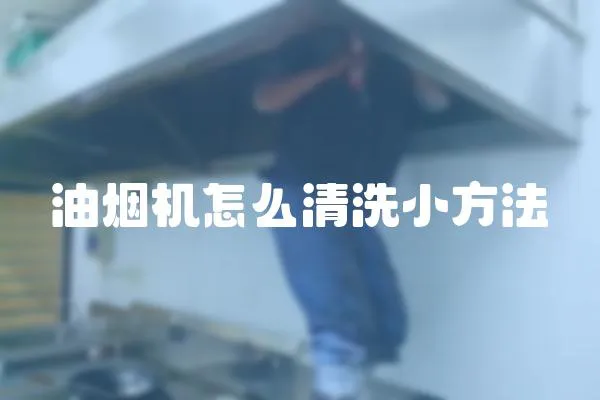 油煙機怎么清洗小方法