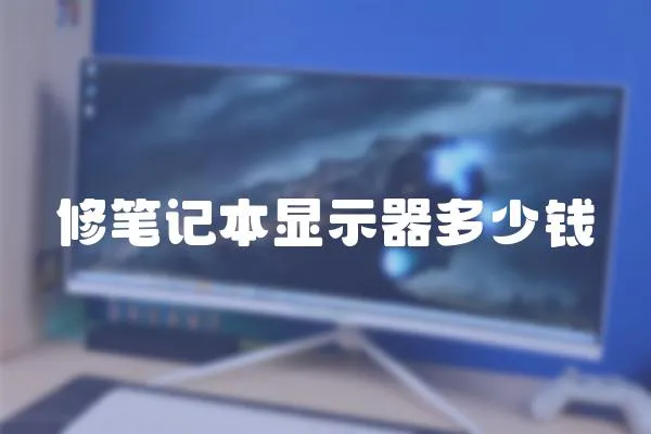 修筆記本顯示器多少錢
