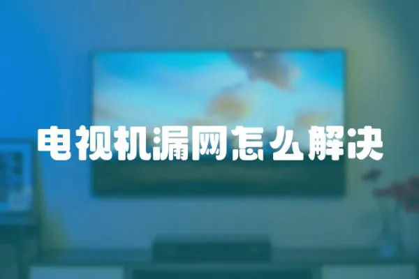 電視機漏網(wǎng)怎么解決