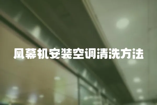 風幕機安裝空調清洗方法